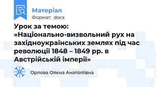 Урок за темою: «Національно-визвольний рух на західноукраїнських землях під час революції 1848 – 1849 рр. в Австрійській імперії»
