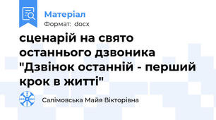 сценарій на свято останнього дзвоника  "Дзвінок останній - перший крок в житті"