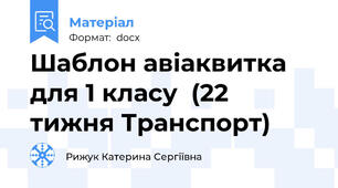 Шаблон авіаквитка для 1 класу  (22 тижня Транспорт)