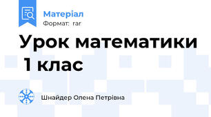 Урок математики  1 клас