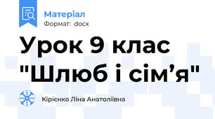 Урок 9 клас "Шлюб і сім’я"