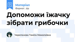 Допоможи їжачку зібрати грибочки