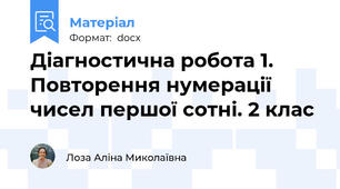 Діагностична робота 1. Повторення нумерації чисел першої сотні. 2 клас