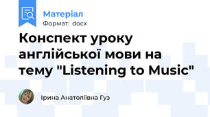 Конспект уроку англійської мови на тему "Listening to Music"