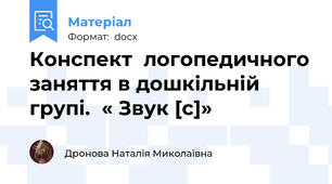 Конспект  логопедичного заняття в дошкільній групі.  « Звук [с]»
