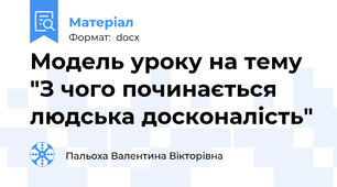 Модель уроку на тему "З чого починається людська досконалість"