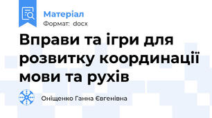 Вправи та ігри для розвитку координації мови та рухів