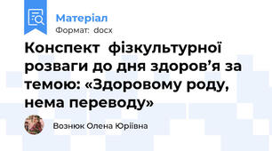 Конспект  фізкультурної розваги до дня здоров’я за темою: «Здоровому роду, нема переводу»