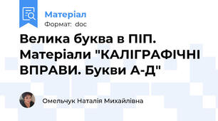 Велика буква в ПІП. Матеріали "КАЛІГРАФІЧНІ ВПРАВИ. Букви А-Д"