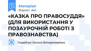 «КАЗКА ПРО ПРАВОСУДДЯ» (ДЛЯ ВИКОРИСТАННЯ У ПОЗАУРОЧНІЙ РОБОТІ З ПРАВОЗНАВСТВА)