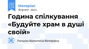 Година спілкування «Будуйте храм в душі своїй»