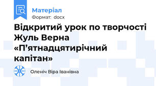 Відкритий урок по творчості Жуль Верна «П’ятнадцятирічний капітан»
