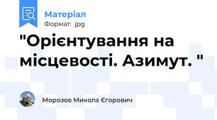 "Орієнтування на місцевості. Азимут. "