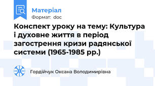 Конспект уроку на тему: Культура і духовне життя в період загострення кризи радянської системи (1965-1985 рр.)