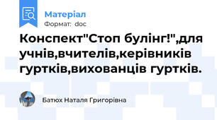 Конспект"Стоп булінг!",для учнів,вчителів,керівників гуртків,вихованців гуртків.
