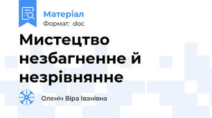 Мистецтво незбагненне й незрівнянне