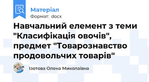 Навчальний елемент з теми "Класифікація овочів", предмет "Товарознавство продовольчих товарів"