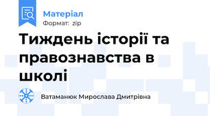 Тиждень історії та правознавства в школі