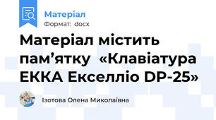 Матеріал містить пам’ятку  «Клавіатура ЕККА Екселліо DP-25»