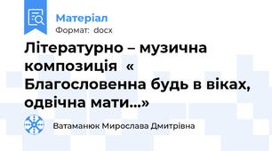Літературно – музична композиція  « Благословенна будь в віках, одвічна мати…»