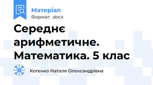 Середнє арифметичне. Математика. 5 клас