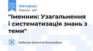 "Іменник: Узагальнення і систематизація знань з теми"