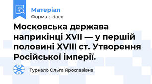Московська держава наприкінці XVII — у першій половині XVIII ст. Утворення Російської імперії.