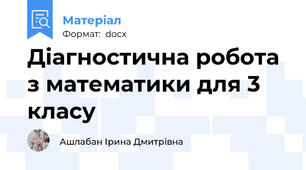 Діагностична робота з математики для 3 класу