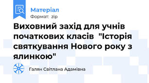 Виховний захід для учнів початкових класів  "Історія святкування Нового року з ялинкою"