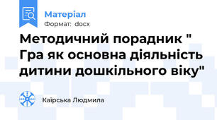 Методичний порадник " Гра як основна діяльність дитини дошкільного віку"
