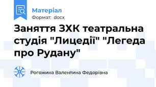 Заняття ЗХК театральна студія "Лицедії" "Легеда про Рудану"