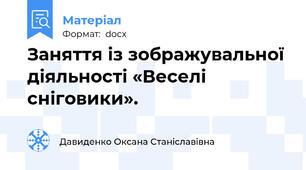 Заняття із зображувальної діяльності «Веселі сніговики».