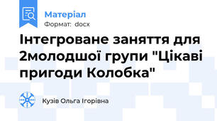 Інтегроване заняття для 2молодшої групи "Цікаві пригоди Колобка"