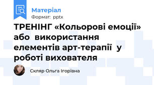 ТРЕНІНГ «Кольорові емоції» або  використання елементів арт-терапії  у роботі вихователя
