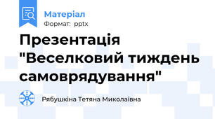 Презентація "Веселковий тиждень самоврядування"