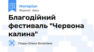 Благодійний фестиваль "Червона калина"