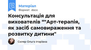 Консультація для вихователів “"Арт-терапія, як засіб самовираження та розвитку дитини"