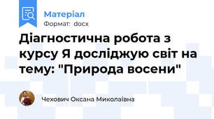 Діагностична робота з курсу Я досліджую світ на тему: "Природа восени"