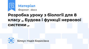Розробка уроку з біології для 8 класу ,, Будова і функції нервової системи ,.
