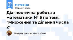 Діагностична робота з математики № 5 по темі: "Множення та ділення числа 2"
