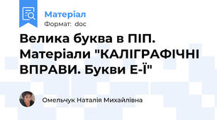 Велика буква в ПІП. Матеріали "КАЛІГРАФІЧНІ ВПРАВИ. Букви Е-Ї"