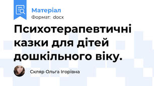 Психотерапевтичні казки для дітей дошкільного віку.