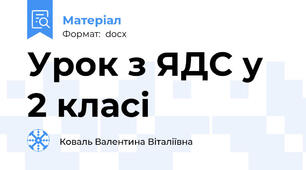 Урок з ЯДС у 2 класі