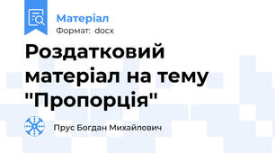 Роздатковий матеріал на тему ''Пропорція''