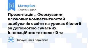 Презентація ,, Формування ключових компетентностей здобувачів освіти на уроках біології за допомогою сучасних інноваційних технологій та