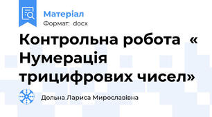 Контрольна робота  « Нумерація трицифрових чисел»