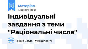 Індивідуальні завдання з теми ''Раціональні числа''