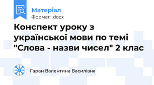 Конспект уроку з української мови по темі "Слова - назви чисел" 2 клас