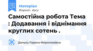 Самостійна робота Тема : Додавання і віднімання круглих сотень .