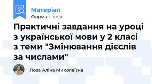 Практичні завдання на уроці з української мови у 2 класі з теми "Змінювання дієслів за числами"